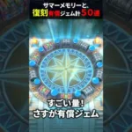 【ドラクエウォーク】前夜祭復刻ガチャ！有償ジェム含む合計５０連！【サマーメモリー】【前夜祭復刻後半】2024年9月7日