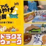 【ドラクエウォーク】リアルおみやげ物産展×ロフトグッズキャラバン2024で各地のお土産ゲット【DRAGON QUEST】【LOFT】