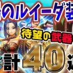 【ドラクエウォーク】無課金勇者が歓喜!?!?酒場のルイーダ装備ガチャ＋前夜祭24復刻前半ガチャ他計４０連で武器を獲得できたのか!?