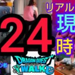 【ドラクエウォーク】無課金・初心者・一般女子『リアルな24時』キラキラ度皆無