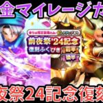 【ドラクエウォーク】今年の前夜祭はどちらも最強ラインナップ⁉︎ 無課金マイレージガチャ外伝 前夜祭24記念復刻編【ドラゴンクエストウォーク】