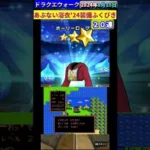 【ドラクエウォーク】あぶない浴衣’24装備ふくびき２０連【FC版ドラクエ1竜王戦から帰還】2024年8月15日結果 #ドラクエウォーク #蜃気楼 #あぶない浴衣 #竜王  #ガチャ #ふくびき