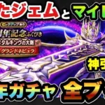 【ドラクエウォーク】復帰勢が貯めたジェムを5周年ガチャ全ブッパ！