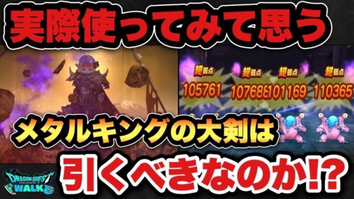 【ドラクエウォーク】5周年武器メタルキングの大剣は実際引くべきなのか！？