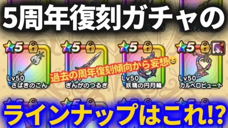 【ドラクエウォーク】5周年復刻ガチャラインナップはほぼこれで決まり！？【珍しく妄想】