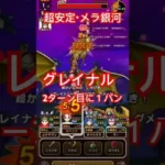 【ドラクエウォーク】超安定 5周年メガモン グレイナル メラフォースの銀河のつるぎで2ターン目でワンパン攻略【DQW】