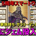 【ドラクエウォーク】メタルキングの大剣はついにジェム投入か！？5周年スマートウォーク！