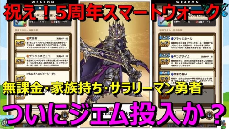 【ドラクエウォーク】メタルキングの大剣はついにジェム投入か！？5周年スマートウォーク！