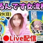 【ドラクエウォーク配信】第5回ツモるんです女流杯！半荘2回戦を制するのは誰だ！！【ひなさんゲ。】