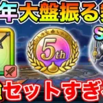 【ドラクエウォーク】まさかの交換追加で5周年スタート環境がヤバすぎる…!!【DQW】