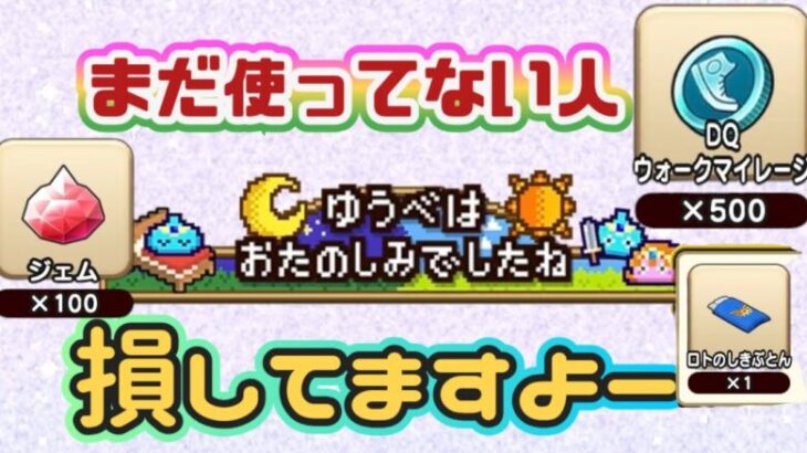 【ドラクエウォーク】【DQW】興味なくても今日からやらなきゃ損！ジェムとマイレージ回収に始めようスリープモード！