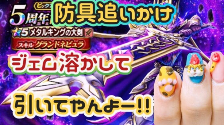 【ドラクエウォーク】【DQW】防具狙いは闇、だけど回すよジェムで！えぼさんの闇の防具狙いガチャっ！