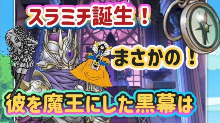 【ドラクエウォーク】【DQW】黒王を魔王にした者の正体がついに！黒幕はまさかのサ◯◯◯ー！次の特級職がついにコレで確定！！