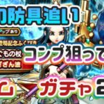 【ドラクエウォーク】【DQWガチャ】防具も狙いは闇ってわかってるけど欲しい防具・こにゃんの闇ガチャ突入っ！