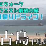 【DQW】下地島空港から宮古島をアタオカ日帰り弾丸ドライブ！伊良部大橋ときれいな青い海が本当に最高でした！