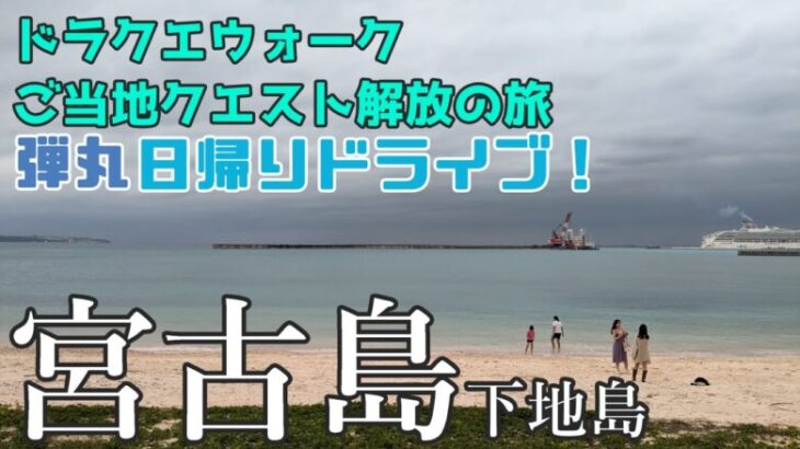 【DQW】下地島空港から宮古島をアタオカ日帰り弾丸ドライブ！伊良部大橋ときれいな青い海が本当に最高でした！