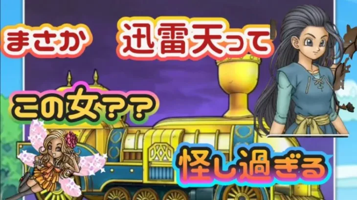 【ドラクエウォーク】【DQW】突然仲間になったり色々行動が怪しすぎる！迅雷天が化けてる？？ストーリー第2章！！