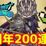 【DQW】ドラクエウォーク5周年のガチャを最大２００連引くぞ！武器が出るまでやめれません！