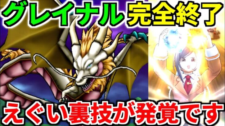 ドラクエウォーク【完全攻略】グレイナル フルオート 弱点【ドラゴンクエストウォーク】【DQW】【DQウォーク】【ウォーク】【５周年】【メガモンスター】【初心者】