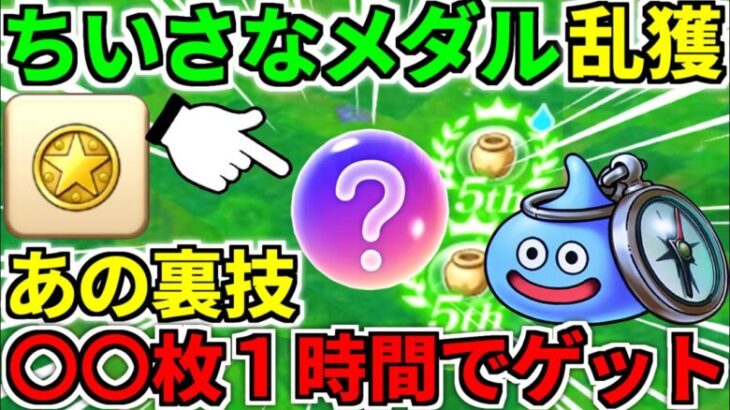 【ドラクエウォーク】ちいさなメダル ツボ つぼ 壺【ドラゴンクエストウォーク】【ウォーク】【DQW】【DQウォーク】【寄せ】【ズラし】【初心者】【攻略】【弱点】【効率】【周回】【5周年】