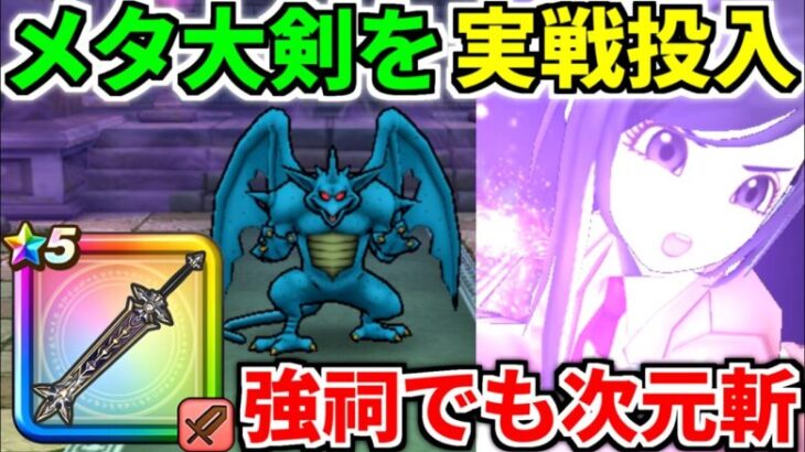 【ドラクエウォーク】ストーンビーストのほこら強【ドラゴンクエストウォーク】【DQW】【DQウォーク】【弱点】【こころ】【祠】【メタルキングの大剣】【5周年】