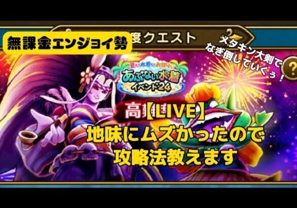 【LIVE】危ない水着’24高難度の攻略法教えます【ドラクエウォーク】【無課金エンジョイ勢】