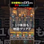 【ドラクエウォーク】天地雷鳴士をLV1から素手レベリング（メタルキング狩りで）（あまり役に立ちません）【ＤＱウォーク】2024年9月28日