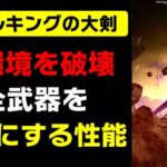 【ドラクエウォーク】メタルキングの大剣の性能がマジで環境破壊すぎる件について・・・【Live】