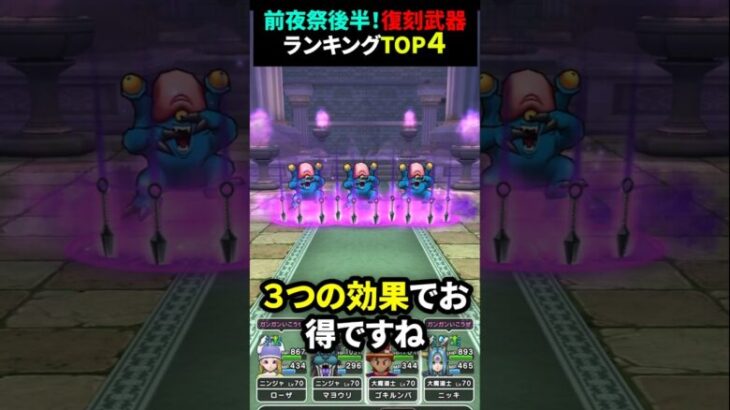 【ドラクエウォーク】前夜祭後半！復刻ガチャ武器ランキングTOP4！【前夜祭復刻前半】2024年9月8日