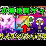 【ドラクエウォーク】噂の神地図ゲット！守り人ワンパンいけます。【dqw】「