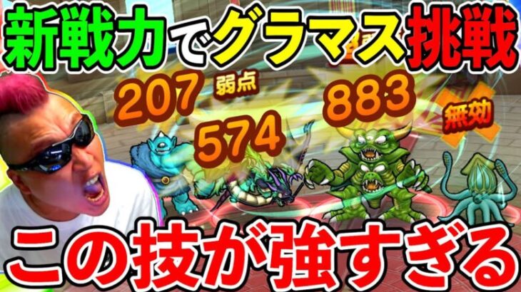 【ドラクエウォーク】新戦力でグラマスの皆さんに挑戦！