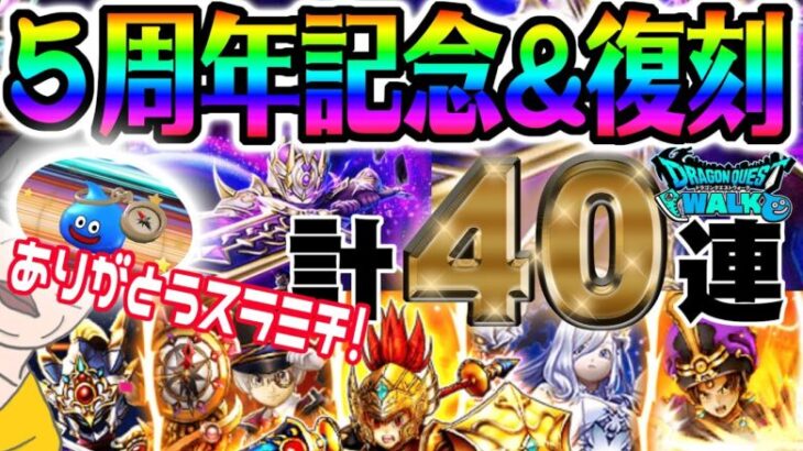 【ドラクエウォーク】スラミチさまぁぁぁ!!!５周年記念＆復刻ふくびき計４０連で無課金勇者は大勝利なったのか!?