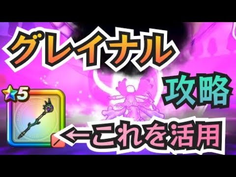 【ドラクエウォーク】グレイナル攻略　天魔王のつえを活用！