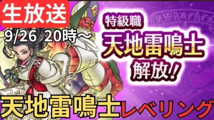 【ドラクエウォーク】生放送！初心者さん質問大歓迎！天地雷鳴士レベ上げ一緒にやろうぜ！