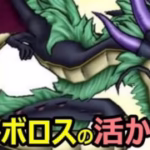 【ドラクエウォーク】バルボロスの活かし方を突き詰めるぞ!!【邪竜バルボロス】