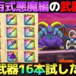 【ドラクエウォーク】錬金百式悪魔編。今回、武器選びがかなりシビアです。