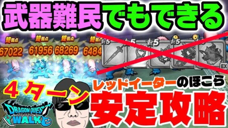 【ドラクエウォーク】武器が無い苦戦勇者でも!!天気のほこら晴れのレッドイーター戦を４ターン安定攻略!!