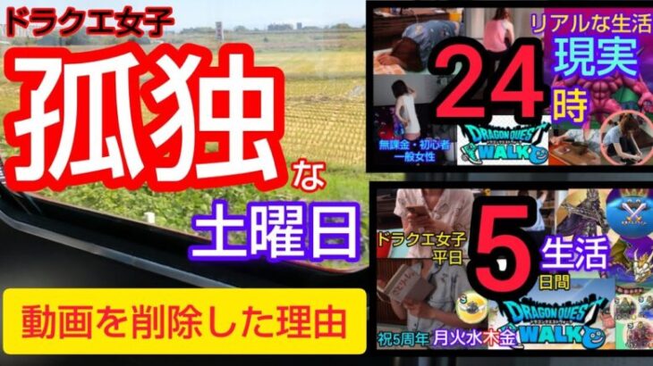 【ドラクエウォーク】「動画を削除しました」その理由とこれから。無課金初心者の孤独な土曜日。