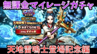 【ドラクエウォーク】現環境はこの武器で全てに対応⁉︎ 無課金マイレージガチャ 天地雷鳴士登場記念編【ドラゴンクエストウォーク】