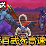 【ドラクエウォーク】錬金百式悪魔編ヘルバトラーを高速周回！天地雷鳴士も育てるぞ！