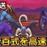 【ドラクエウォーク】錬金百式悪魔編ヘルバトラーを高速周回！天地雷鳴士も育てるぞ！