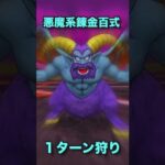 【ドラクエウォーク】 悪魔系錬金百式１ターン狩り構成