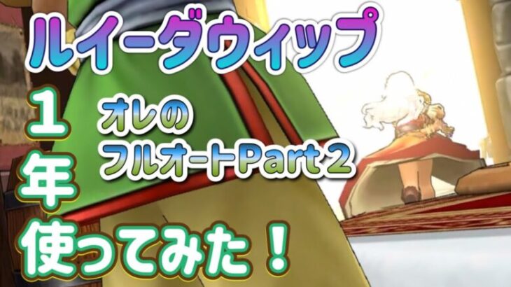 ルイーダウィップを１年使ってみた⁉︎【ドラクエウォーク】