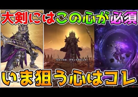 【ドラクエウォーク】メタルキングの大剣にはこの心が必須！！今狙う心はコレ！！