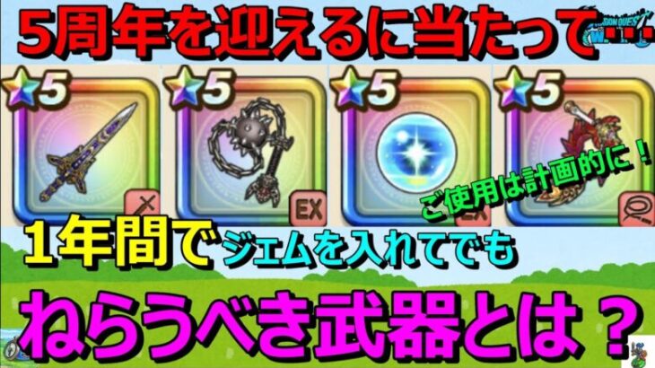 【ドラクエウォーク】１年間ジェムの使用は計画的に！ジェムを使ってでもねらうべき武器とは？