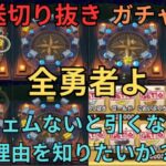 【ドラクエウォーク】生放送切り抜き！過去最高の沼りをみせたゆうたろすの動画！【ガチャ動画】