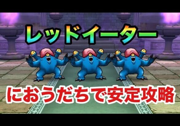 【ドラクエウォーク】レッドイーター　ほこら　におうだち　安定攻略