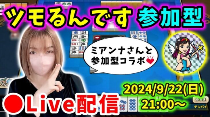 【ドラクエウォーク配信】ミアンナさんとコラボ！ツモるんです参加型！ぜひ勝負しましょうｂ【ひなさんゲ。】