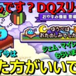 【ドラクエウォーク】眠るんです？ドラクエスリープ？ゆうべはおたのしみでしたねです！報酬のためとりあえずやりましょうzzz