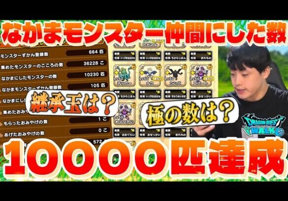 【ドラクエウォーク】なかまモンスター仲間にした数10000匹達成‼️極の数は〇〇匹でした。【DQW】【仲間モンスター】